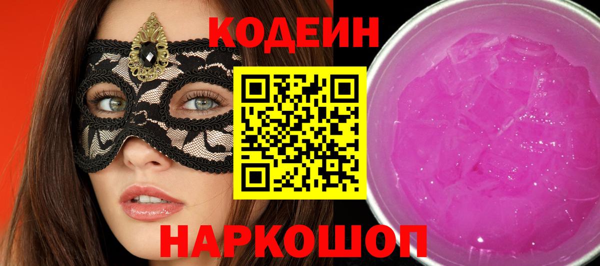 Codein напиток Lean (лин) Туапсе