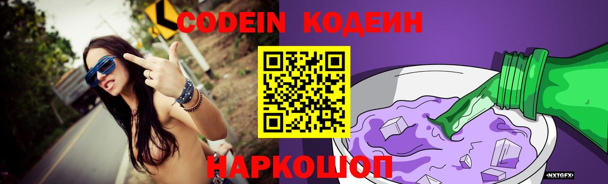 Кодеиновый сироп Lean Purple Drank  Вход с VPN  Туапсе 